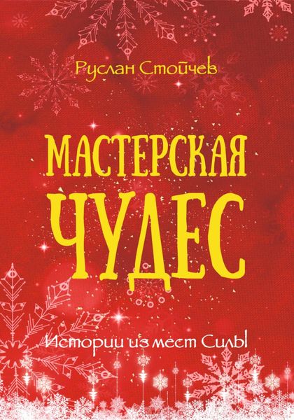 Обложка книги  «Мастерская чудес. Истории из мест Силы»