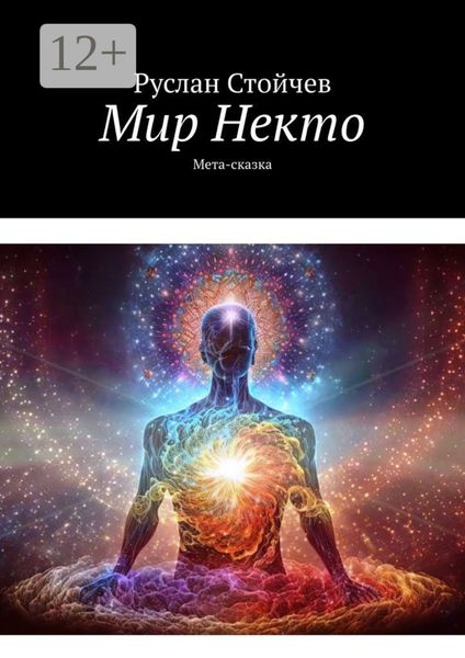 Обложка книги «Мир Некто. Мета-сказка»
