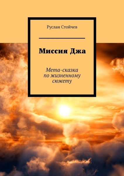 Обложка книги «Миссия Джа. Мета-сказка по жизненному сюжету»