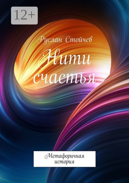 Обложка книги «Нити счастья. Метафоричная история»