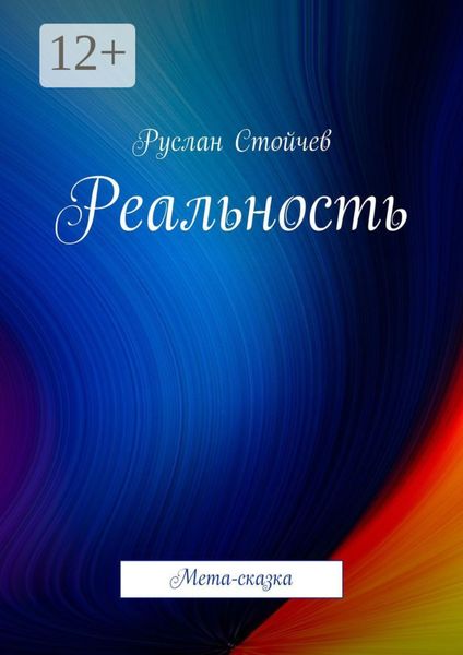 Обложка книги «Реальность. Мета-сказка»