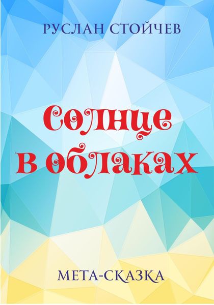 Обложка книги «Солнце в облаках»