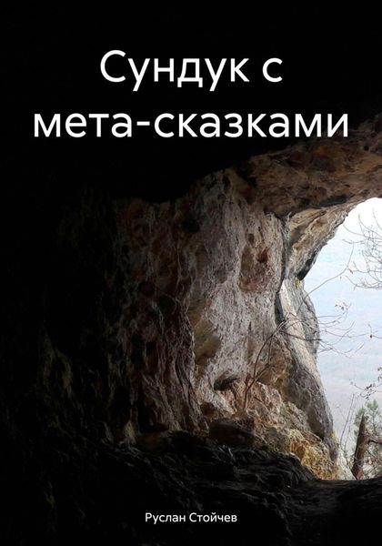 Обложка книги «Сундук с мета-сказками»