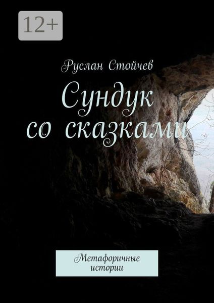 Обложка книги  «Сундук со сказками. Метафоричные истории»