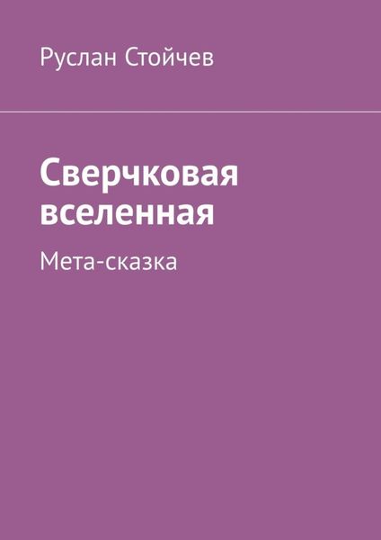 Обложка книги «Сверчковая вселенная. Мета-сказка»