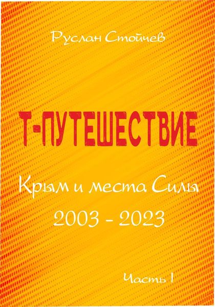 Обложка книги  «Т-путешествие. Крым и места Силы. Часть 1»