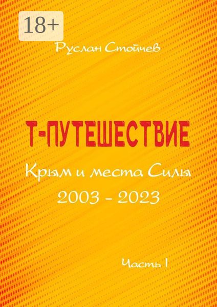 Обложка книги «Т-путешествие. Крым и места Силы. Легко ли быть эмпатом?»