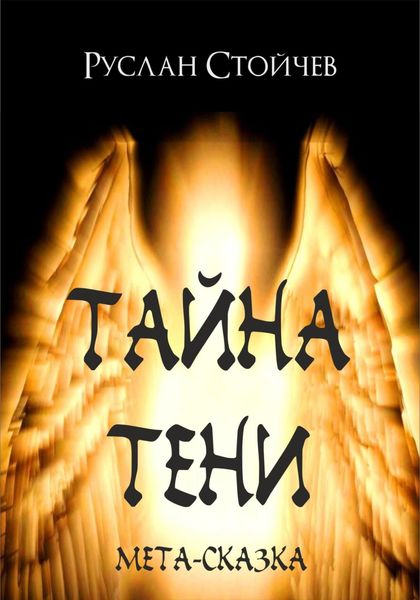 Обложка книги «Тайна Тени. Мета-сказка»