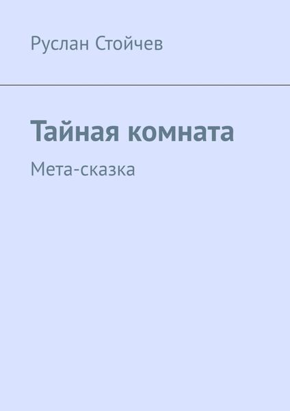 Обложка книги «Тайная комната. Мета-сказка»