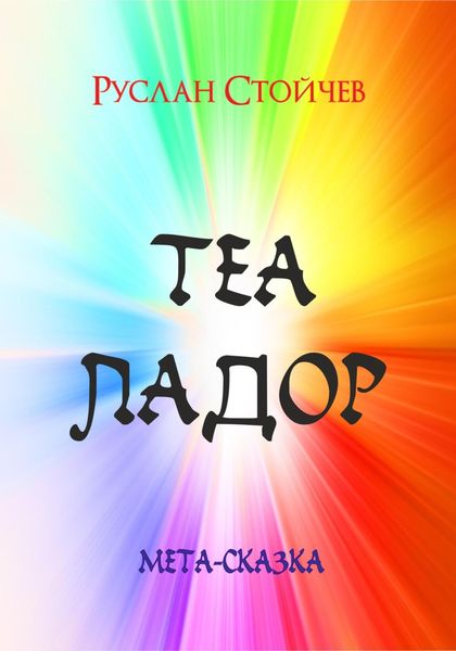 Обложка книги «Теаладор. Мета-сказка»