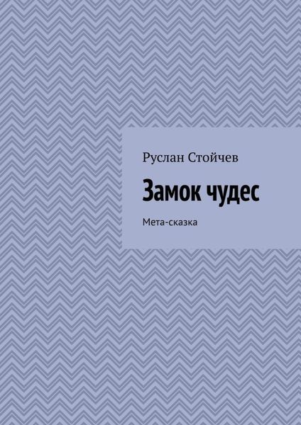 Обложка книги «Замок чудес. Мета-сказка»