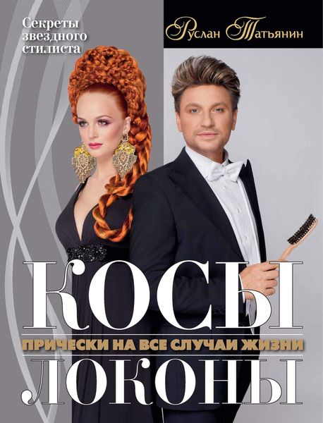 Обложка книги «Косы. Локоны. Прически на все случаи жизни»