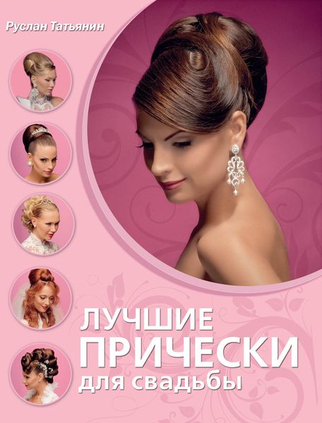 Обложка книги «Лучшие прически для свадьбы»