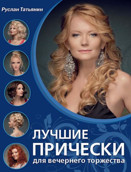 Обложка книги «Лучшие прически для вечернего торжества»