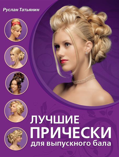 Обложка книги «Лучшие прически для выпускного бала»