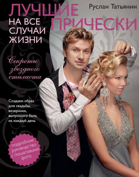Обложка книги «Лучшие прически на все случаи жизни»