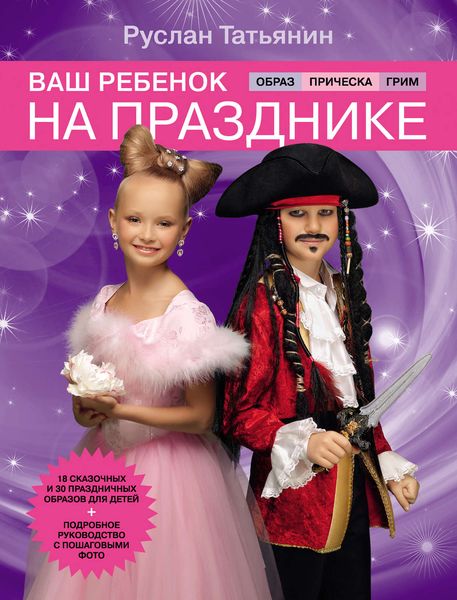 Обложка книги «Ваш ребенок на празднике. Образ, прическа, грим»