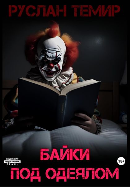 Обложка книги «Байки под одеялом»