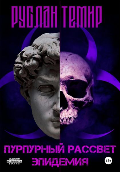 Обложка книги «Пурпурный рассвет. Эпидемия»