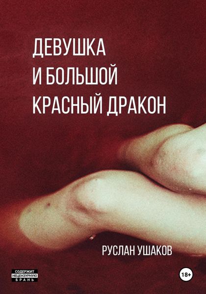 Обложка книги  «Дракон для девушки. От ненависти до вечной любви»