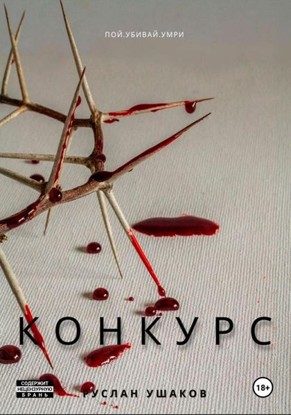 Обложка книги  «Игра на выживание. Слава или Любовь?»