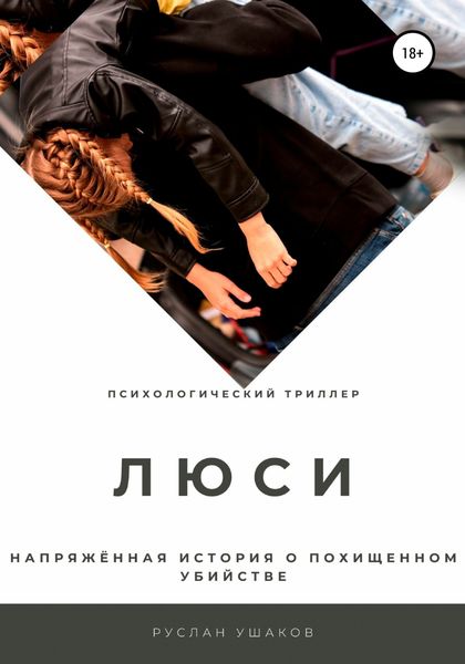 Обложка книги  «Люси. Напряженная история о похищенном убийстве»