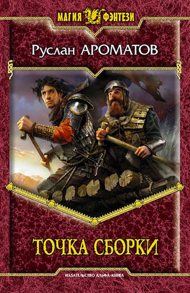 Обложка книги «Точка сборки»