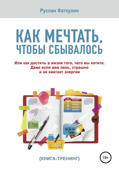 Обложка книги «Как мечтать, чтобы сбывалось»