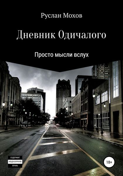 Обложка книги «Дневник Одичалого»