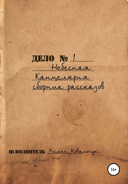 Обложка книги «Небесная канцелярия. Сборник рассказов»