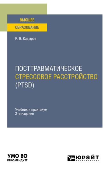 Обложка книги  «Посттравматическое стрессовое расстройство (PTSD) 2-е изд., пер. и доп. Учебник и практикум для вузов»