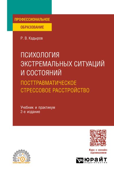 Обложка книги  «Психология экстремальных ситуаций и состояний. Посттравматическое стрессовое расстройство 2-е изд., пер. и доп. Учебник и практикум для СПО»