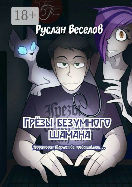 Обложка книги  «Грёзы безумного шамана. Территория Творчества представляет…»