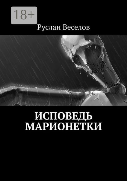 Обложка книги  «Исповедь Марионетки»