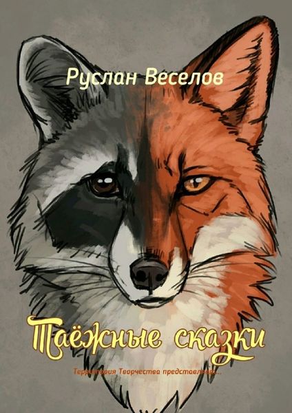 Обложка книги  «Таежные сказки. Территория Творчества представляет…»