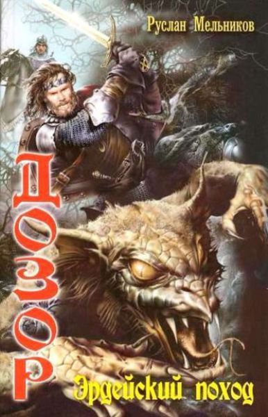 Обложка книги «Эрдейский поход»