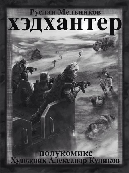 Обложка книги  «Хэдхантер. Охотники на людей (полукомикс)»