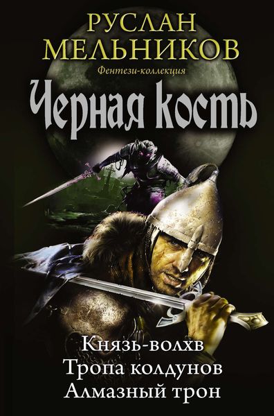 Обложка книги «Князь-волхв. Тропа колдунов. Алмазный трон»