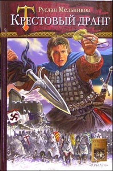 Обложка книги «Крестовый дранг»