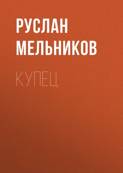Обложка книги «Купец»