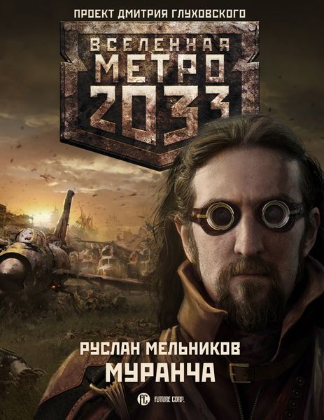 Обложка книги «Муранча»