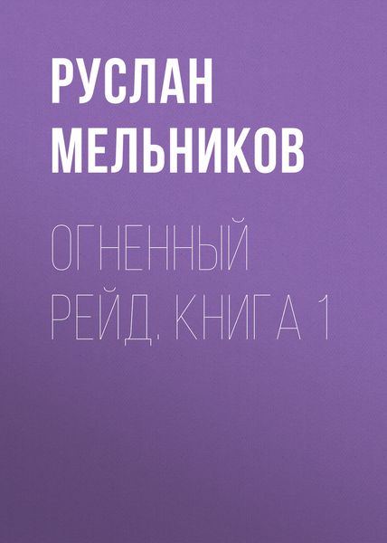 Обложка книги  «Огненный рейд. Книга 1»