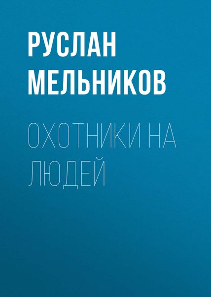 Обложка книги  «Охотники на людей»