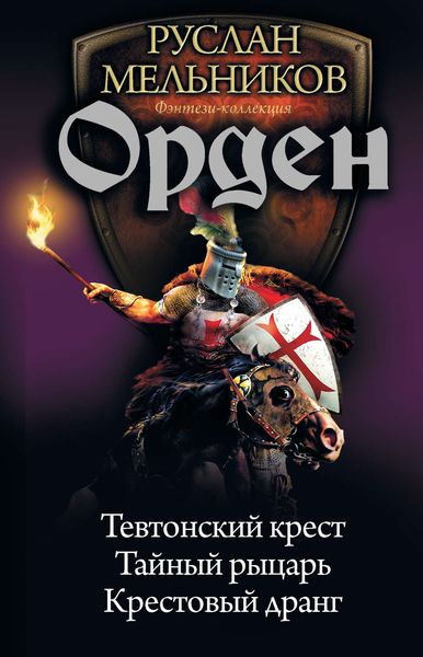 Обложка книги «Орден: Тевтонский крест. Тайный рыцарь. Крестовый дранг»