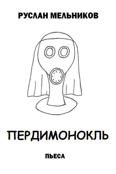 Обложка книги  «Пердимонокль»