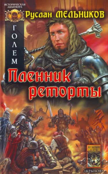 Обложка книги «Пленник реторты»