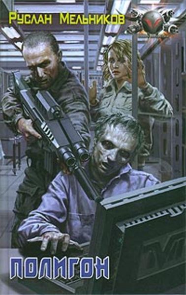 Обложка книги  «Полигон»