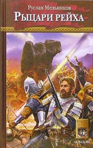 Обложка книги «Рыцари рейха»