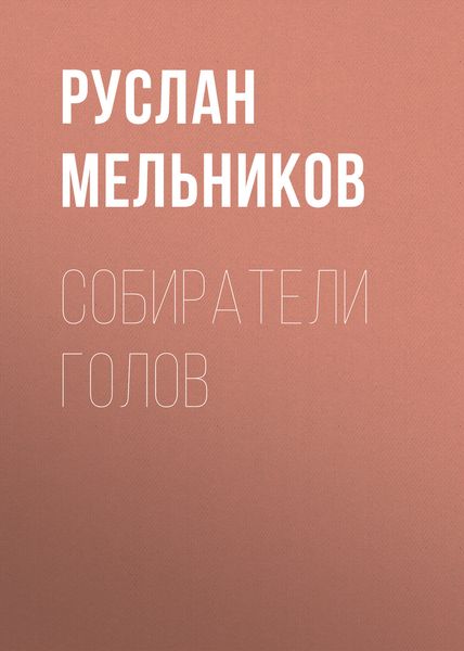 Обложка книги  «Собиратели голов»