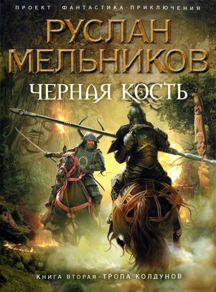 Обложка книги  «Тропа колдунов»
